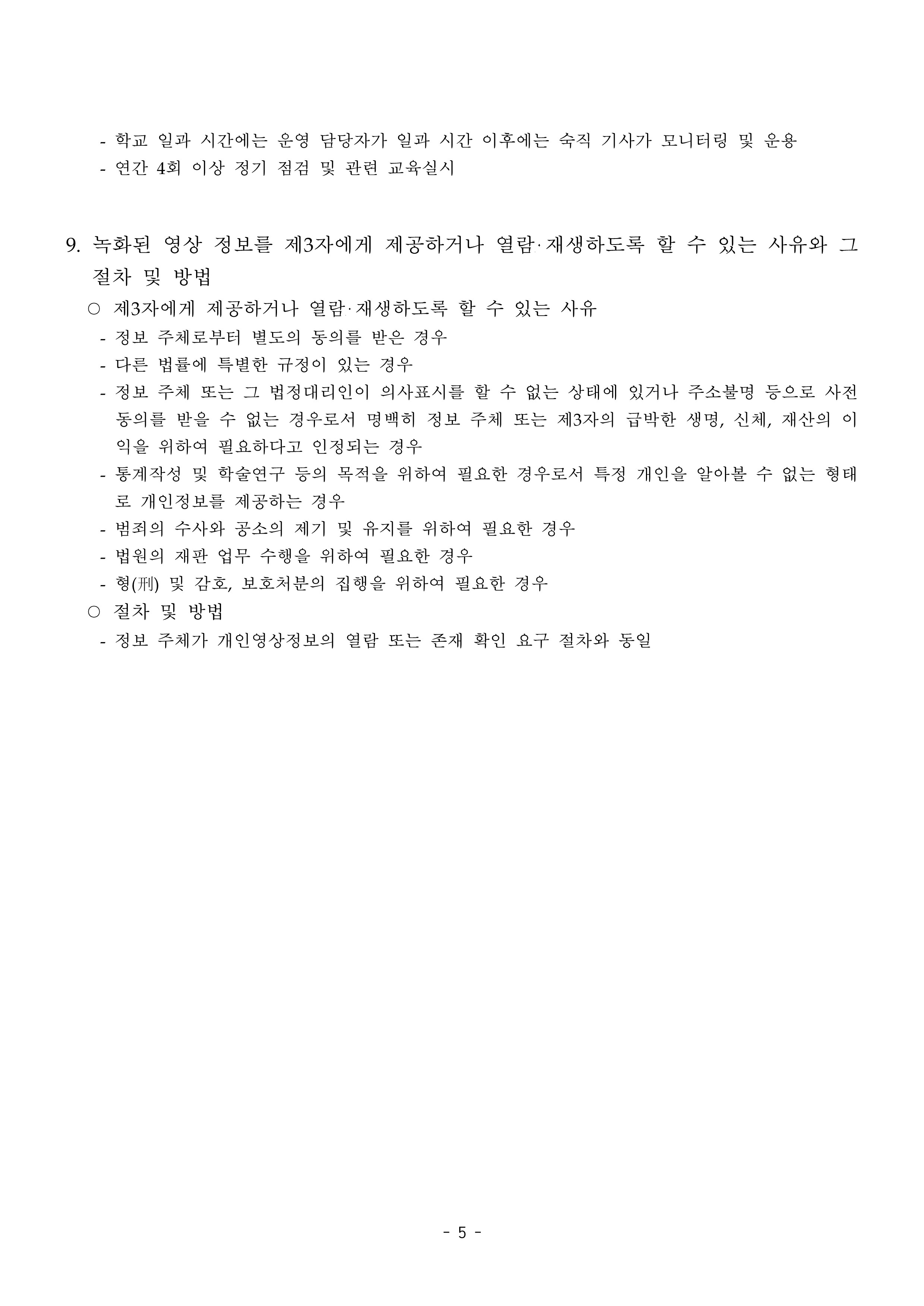 영상정보처리기기 운영 계획(홈페이지 게시용)_4