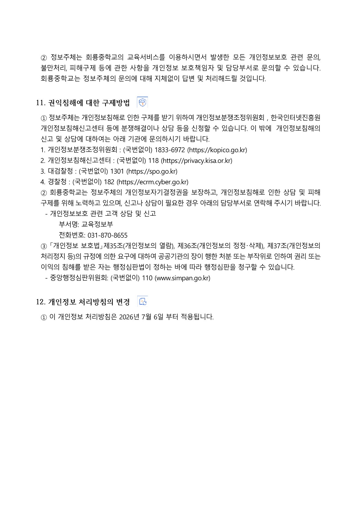 개인정보 처리방침(2026.7.6. 개정)_6